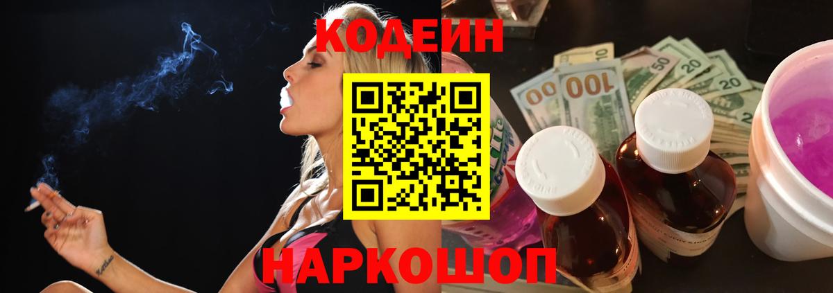 Кодеиновый сироп Lean Purple Drank  Вход с VPN  Похвистнево 